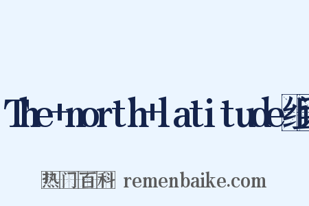 The+north+latitude组词是什么意思的图片
